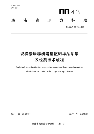 DB43／T 2224-2021规模猪场非洲猪瘟监测样品采集及检 测技术规程.pdf