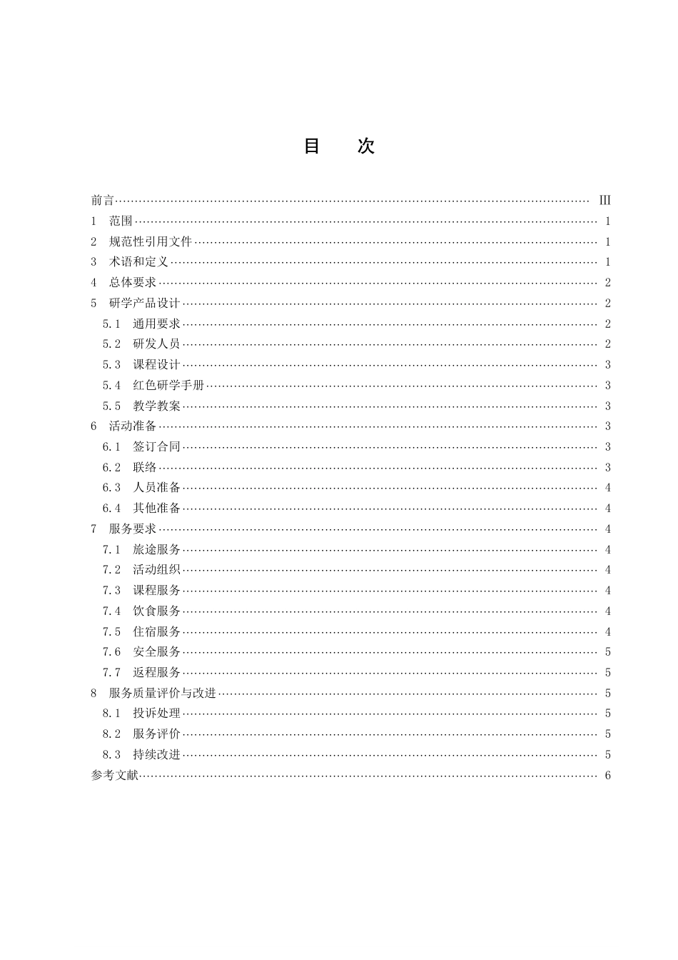 DB43／T 2231-2021红色研学旅行服务规范.pdf_第3页