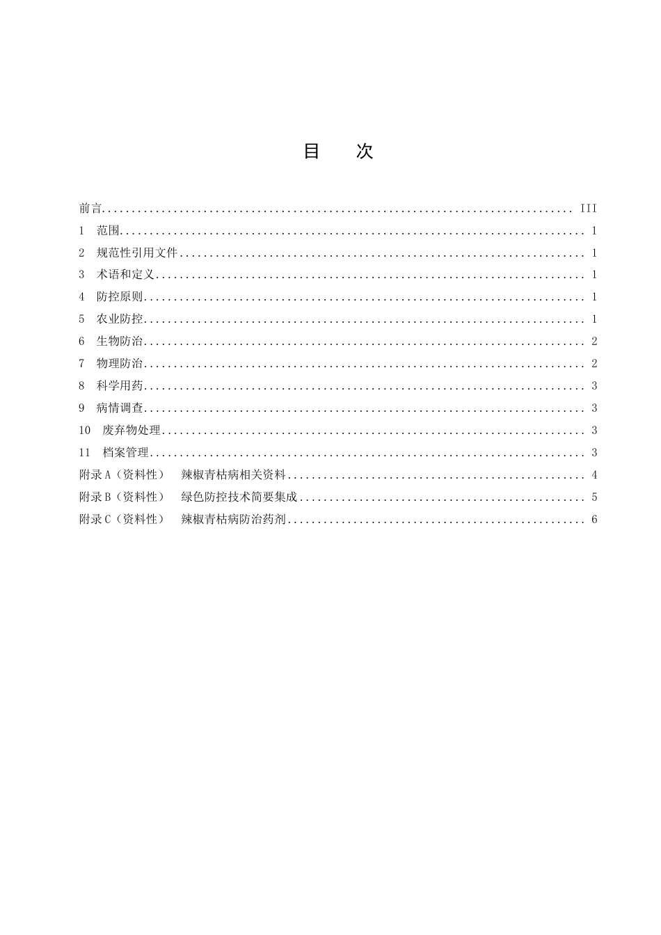 DB43／T 2466-2022辣椒青枯病绿色防控技术规程.pdf_第3页