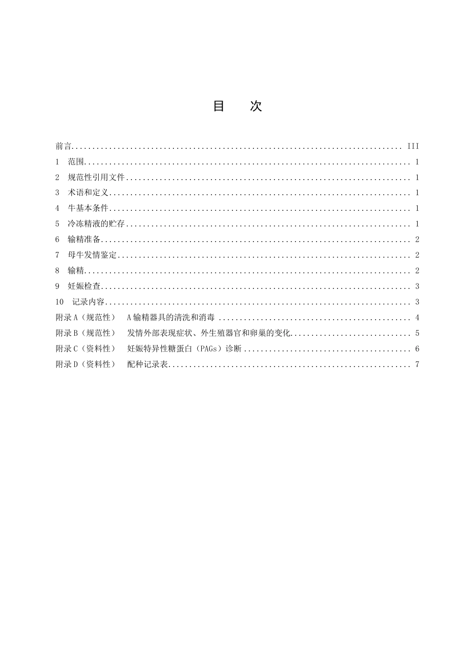 DB43／T 2473-2022滨湖水牛人工授精技术规程.pdf_第3页