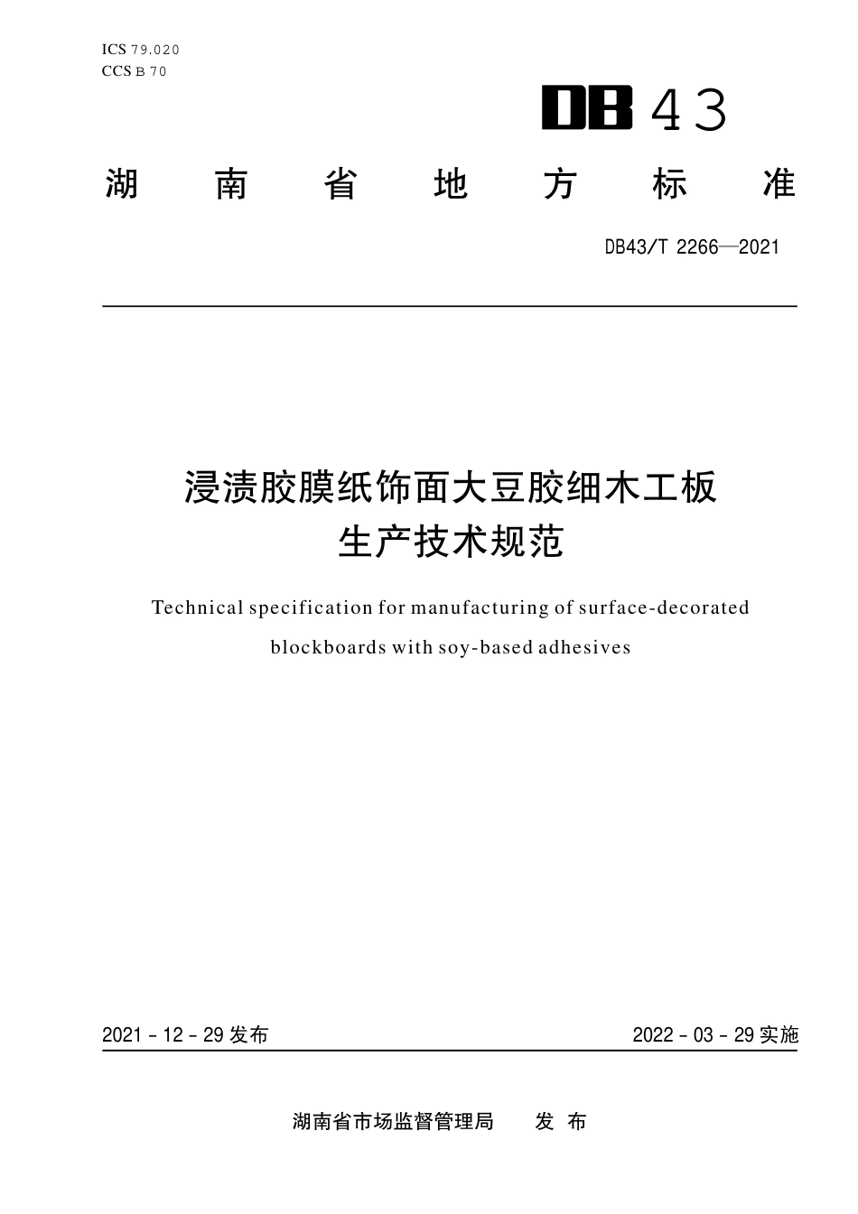 DB43／T 2266-2021浸渍胶膜纸饰面大豆胶细木工板生产技术规范.pdf_第1页