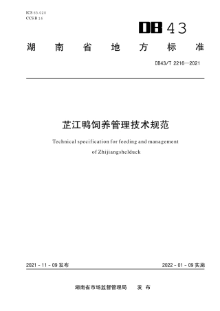 DB43／T 2216-2021芷江鸭饲养管理技术规范.pdf