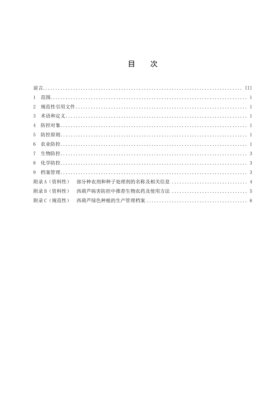 DB43／T 2498-2022西葫芦绿色种植病害防控技术规程.pdf_第3页