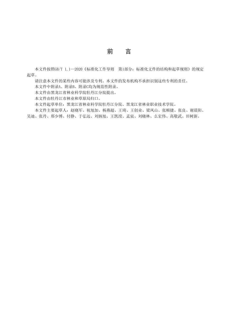 DB2310／T 085-2023牡丹江地区红松果林病虫害防治技术规程.pdf_第2页