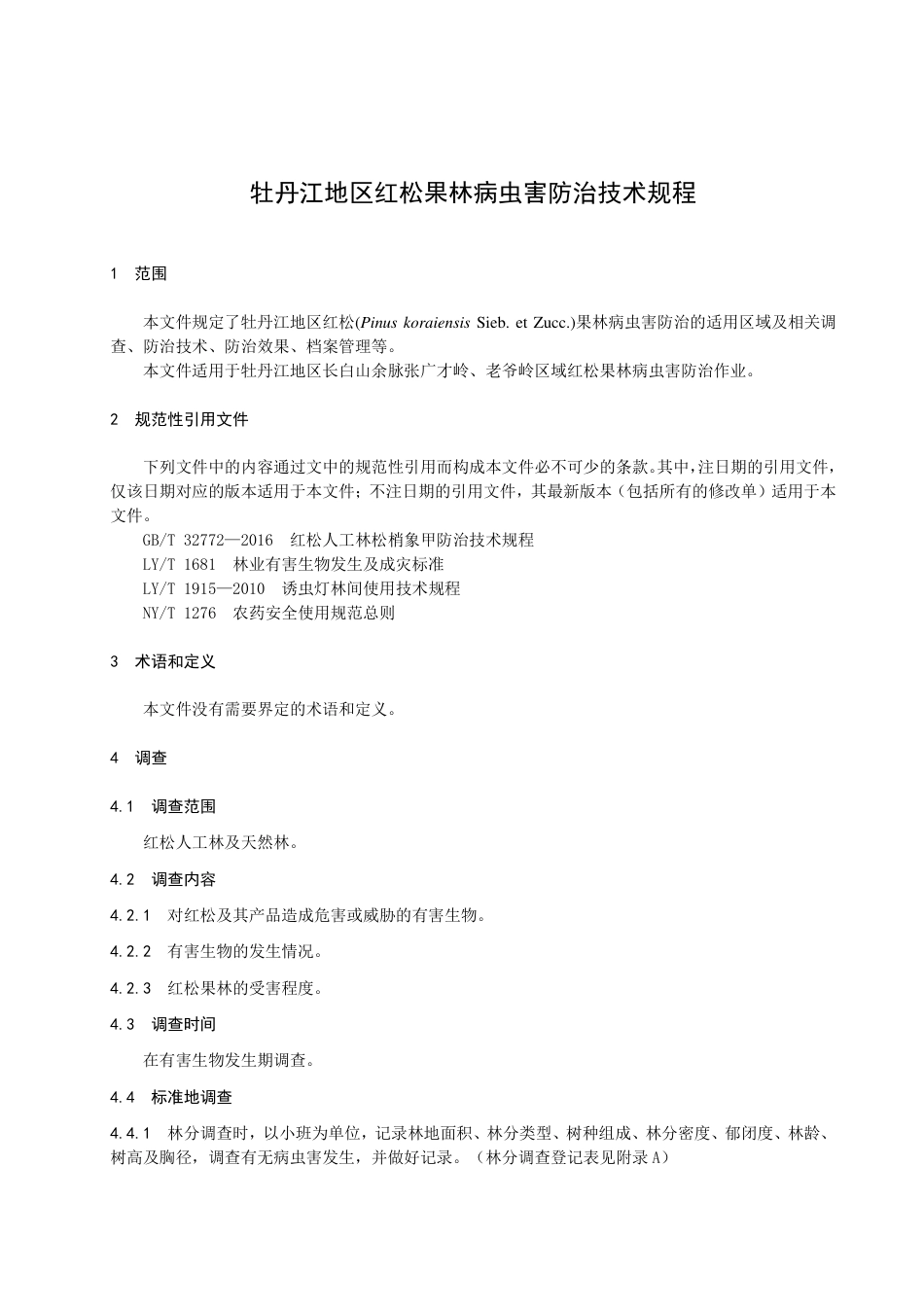 DB2310／T 085-2023牡丹江地区红松果林病虫害防治技术规程.pdf_第3页