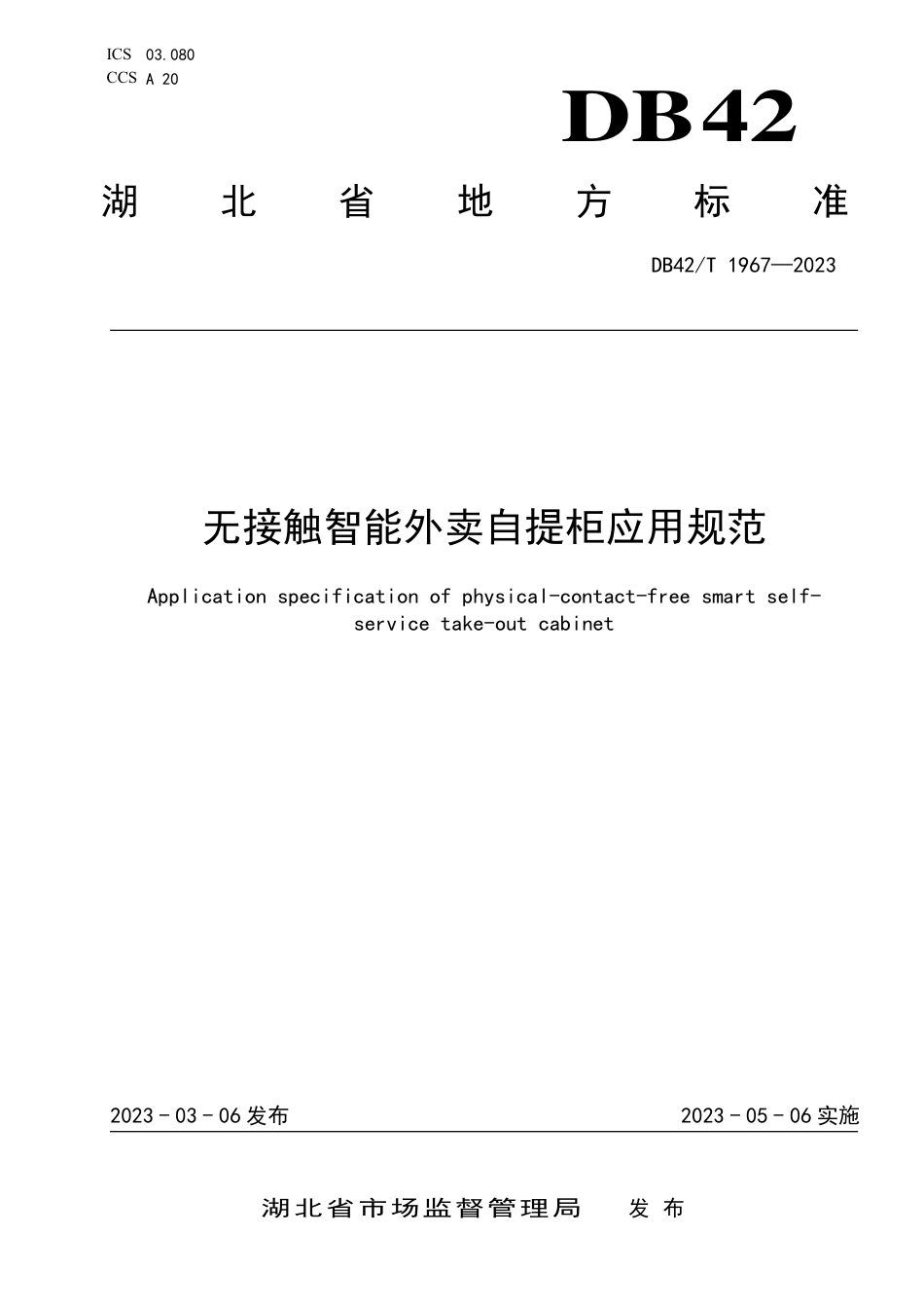 DB42／T 1967-2023无接触智能外卖自提柜应用规范.pdf_第1页