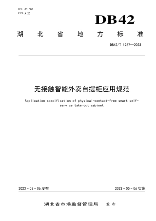DB42／T 1967-2023无接触智能外卖自提柜应用规范.pdf