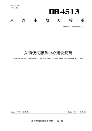 DB4513／T 0002-2023乡镇便民服务中心建设规范.pdf