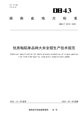 DB43／T 2510-2022优质籼稻单品种大米全程生产技术规范.pdf