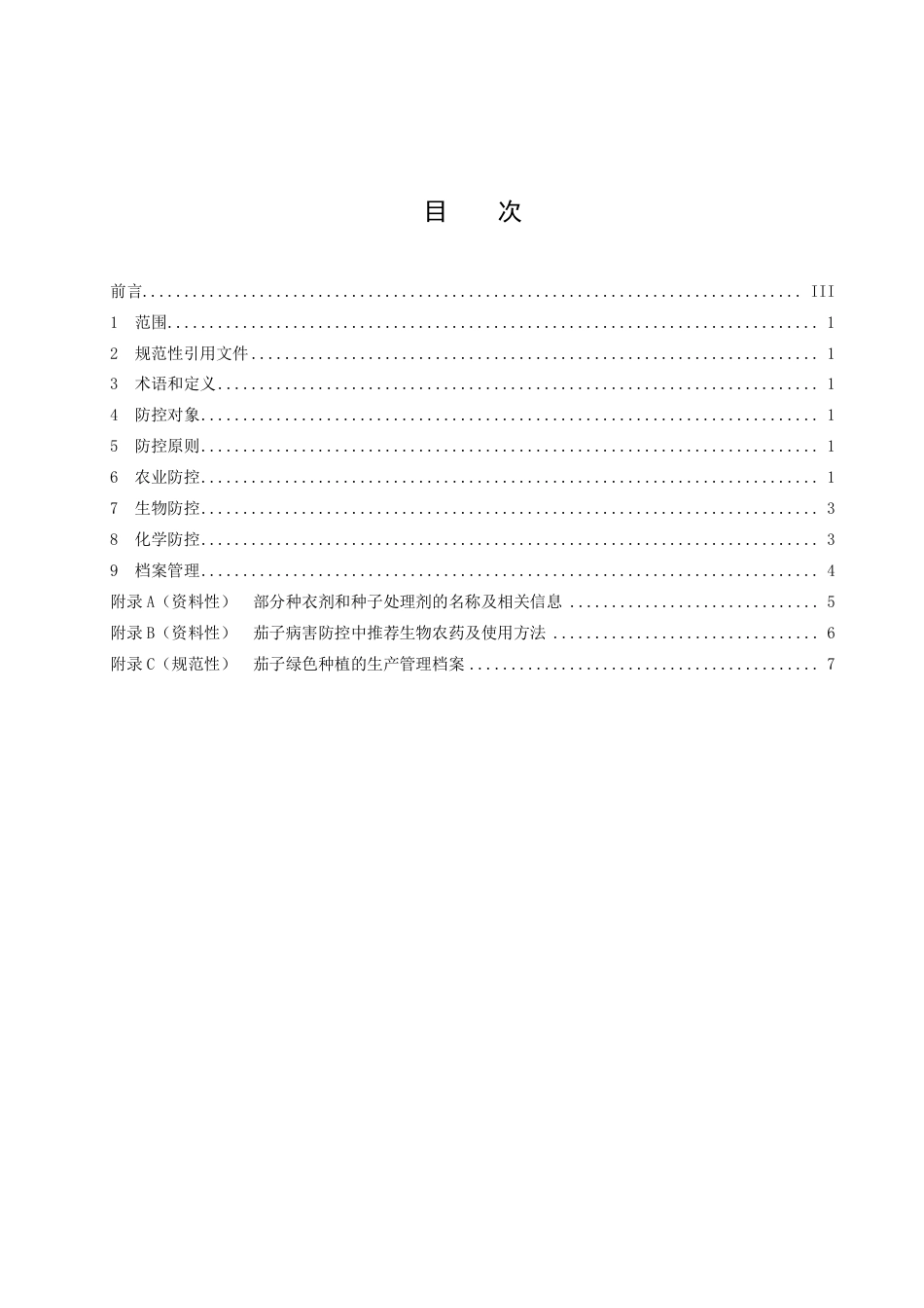 DB43／T 2496-2022茄子绿色种植病害防控技术规程.pdf_第3页