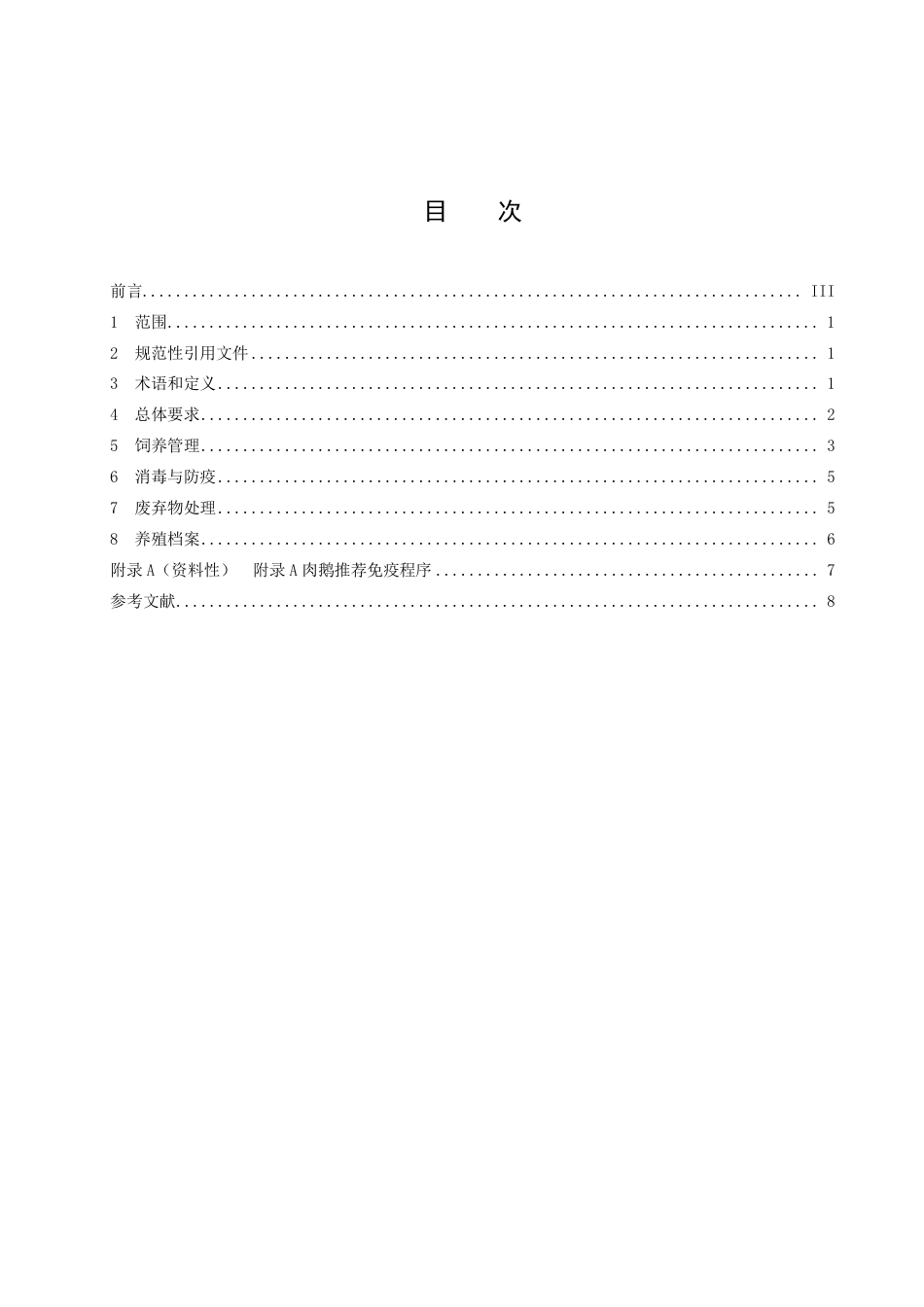 DB43／T 2461-2022肉鹅网床养殖技术规程.pdf_第3页