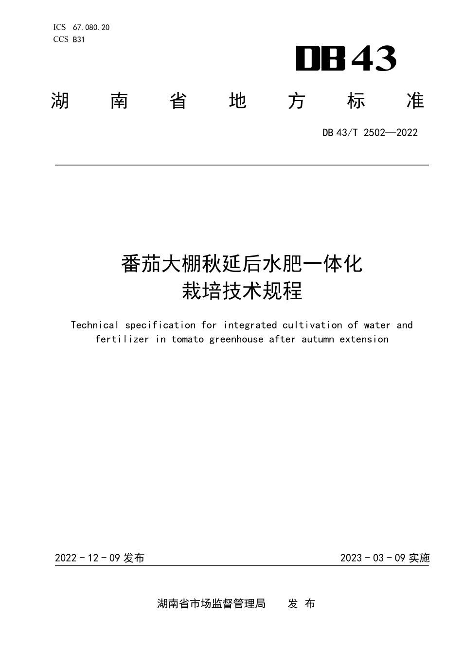 DB43／T 2502-2022番茄大棚秋延后水肥一体化栽培技术规程.pdf_第1页