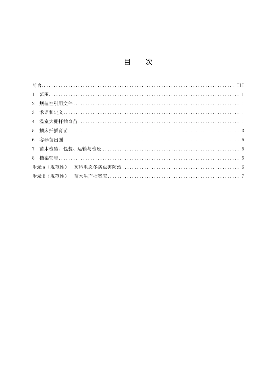 DB43／T 2488-2022灰毡毛忍冬扦插育苗技术规程.pdf_第3页