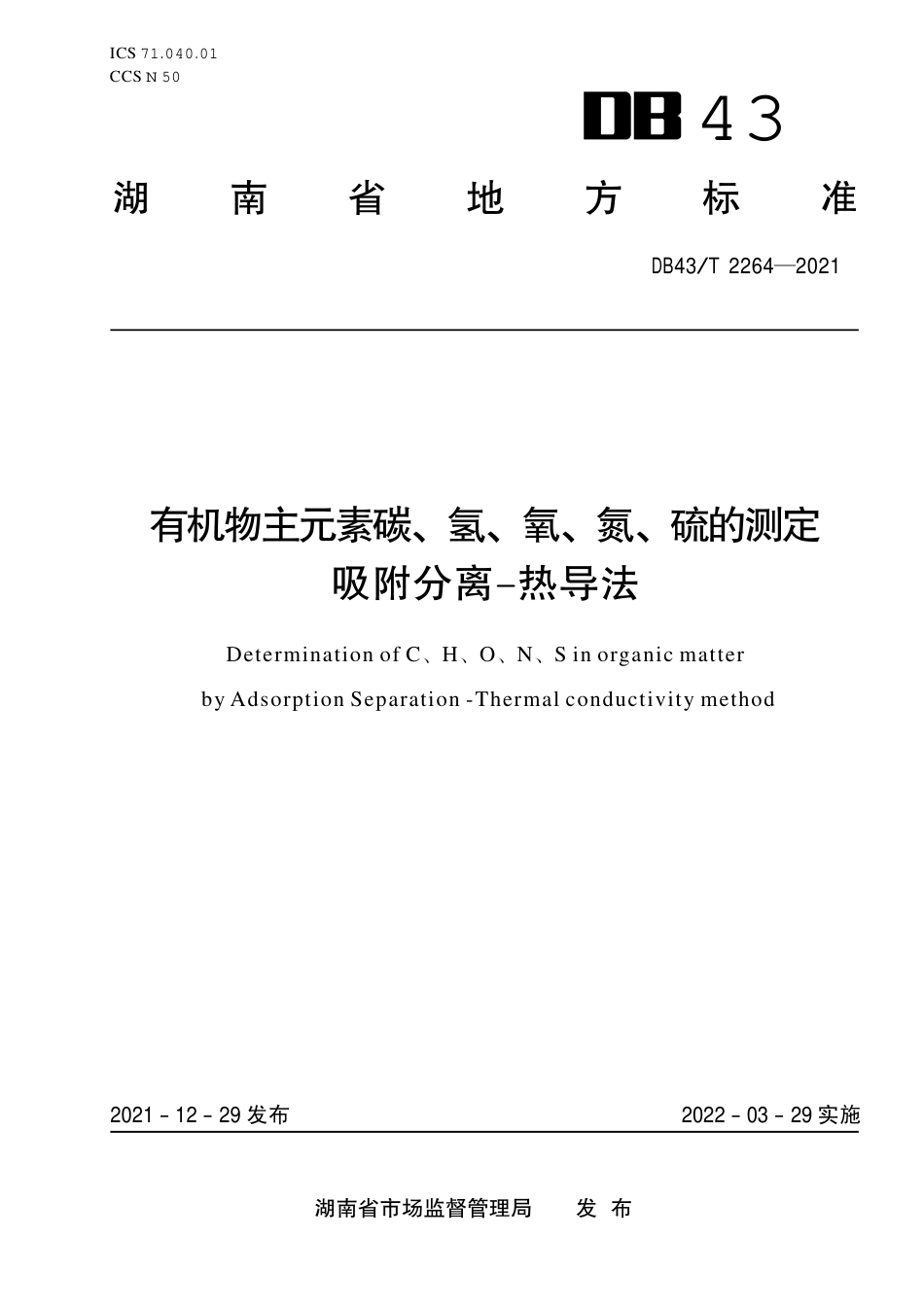 DB43／T 2264-2021有机物主元素碳、氢、氧、氮、硫的测定  吸附分离—热导法.pdf_第1页