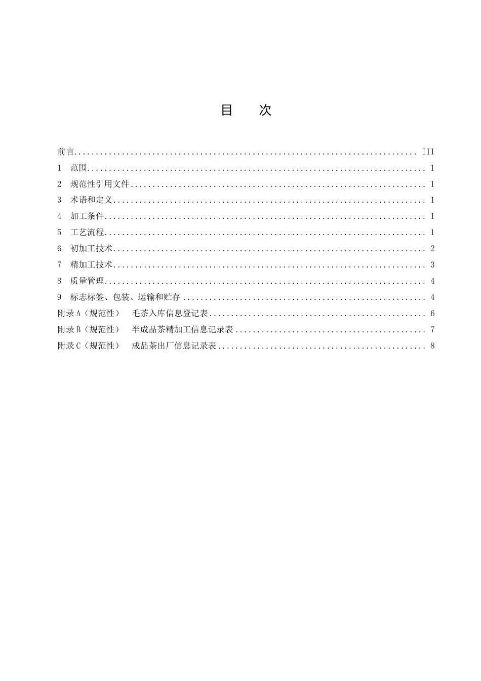 DB43／T 2494-2022珍眉绿茶加工技术规程.pdf_第3页