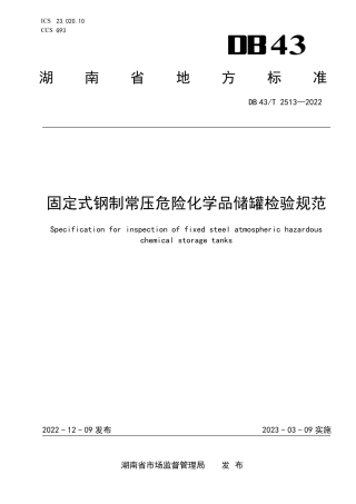 DB43／T 2513-2022固定式钢制常压危险化学品储罐检验规范.pdf