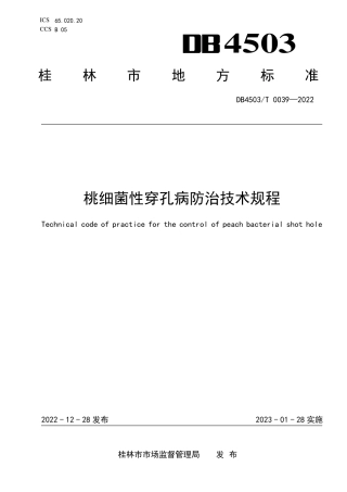 DB4503／T 0039-2022桃细菌性穿孔病防治技术规程.pdf