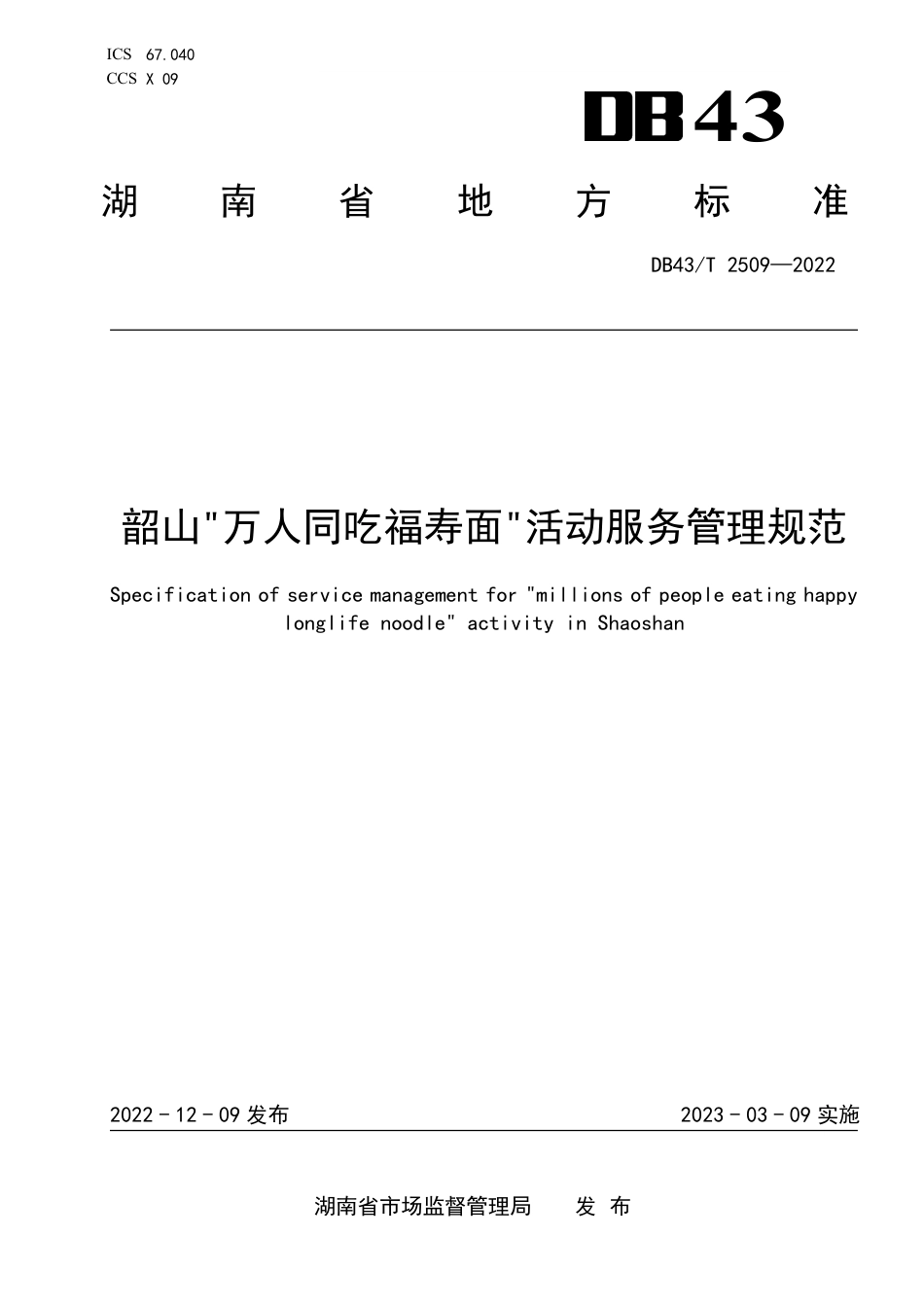 DB43／T 2509-2022韶山“万人同吃福寿面”活动服务管理规范.pdf_第1页