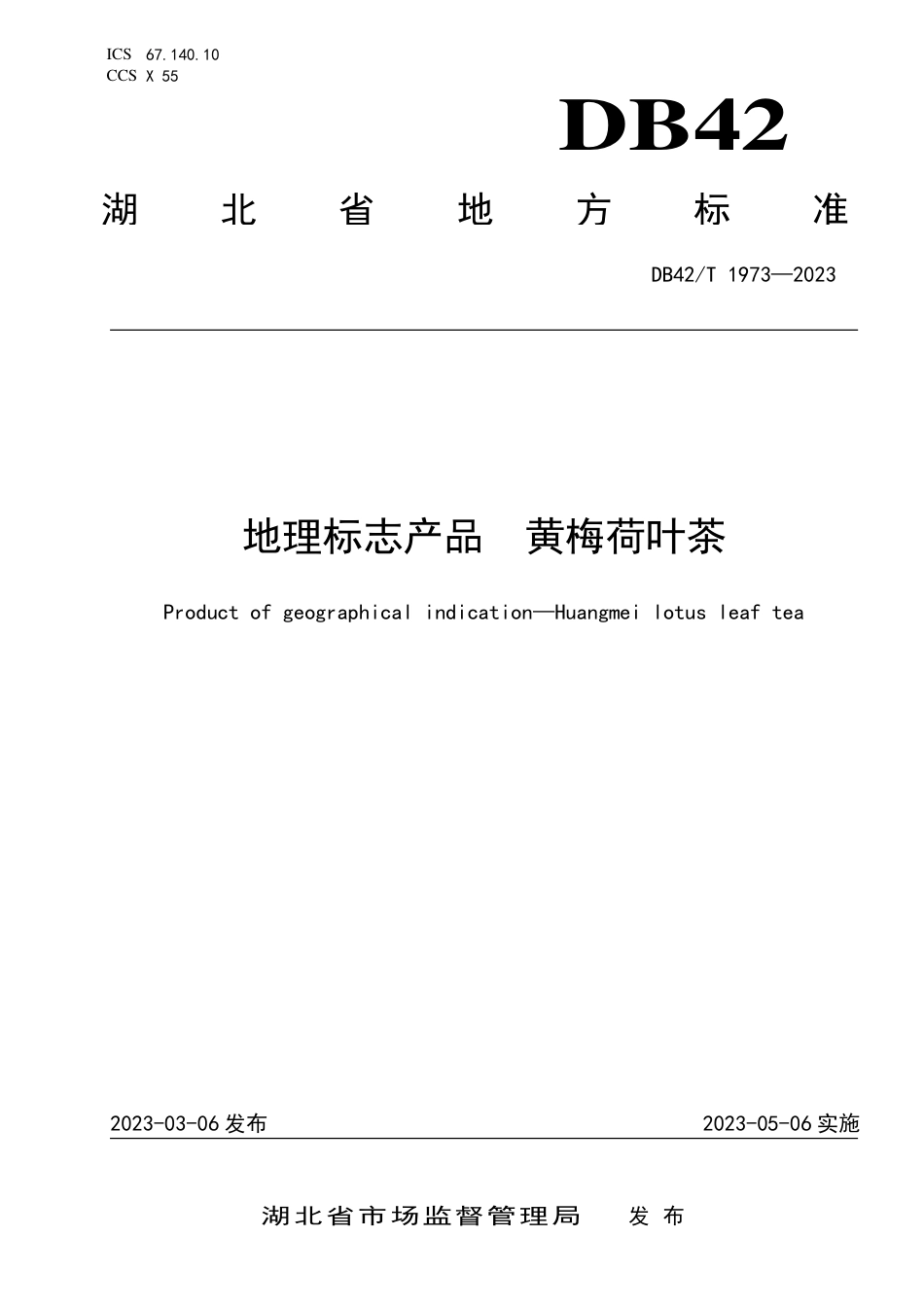 DB42／T 1973-2023地理标志产品 黄梅荷叶茶.pdf_第1页