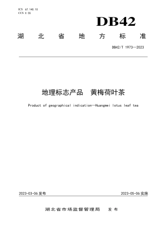 DB42／T 1973-2023地理标志产品 黄梅荷叶茶.pdf