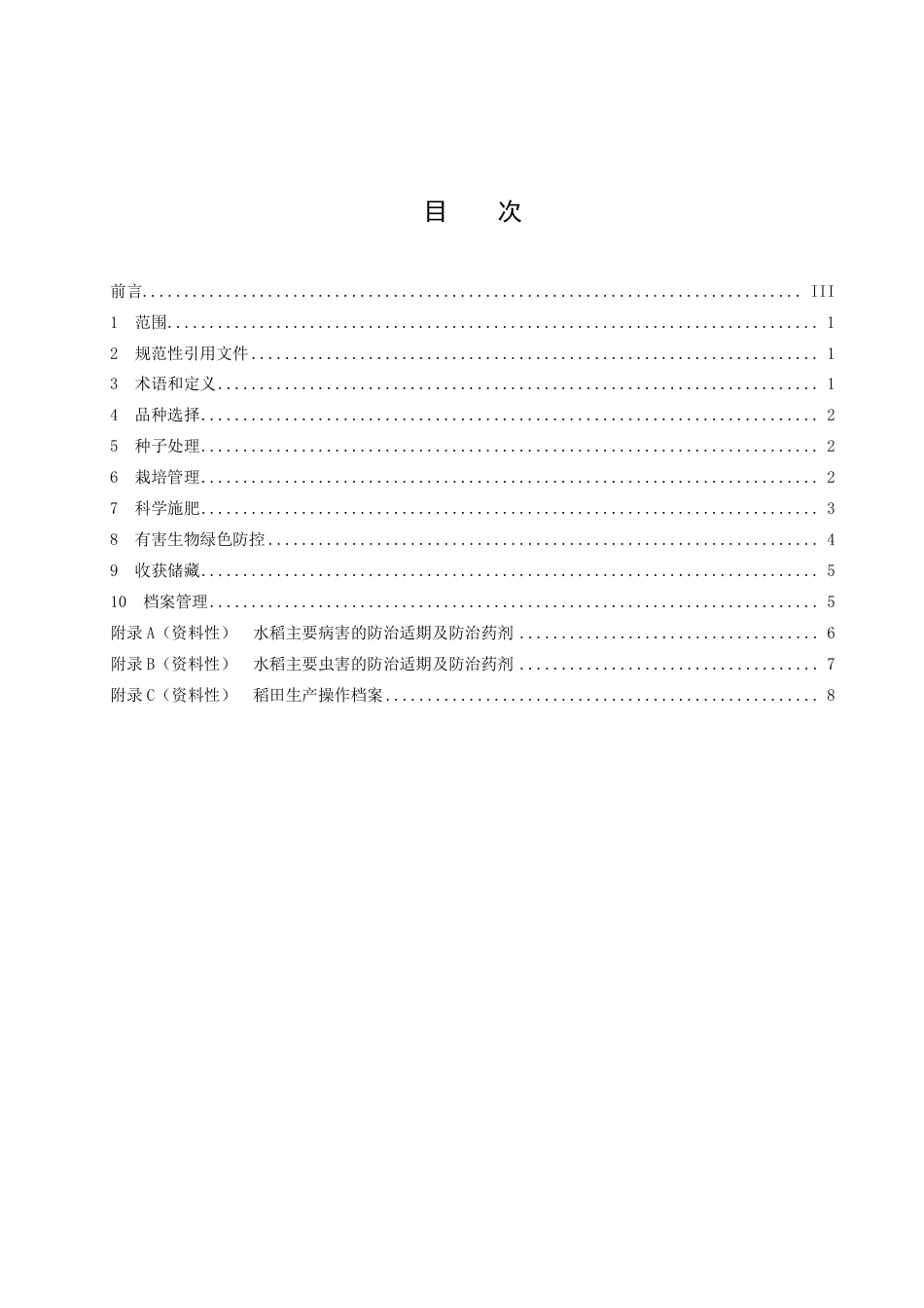 DB43／T 2469-2022水稻农药化肥减量增效绿色生产技术规程.pdf_第3页