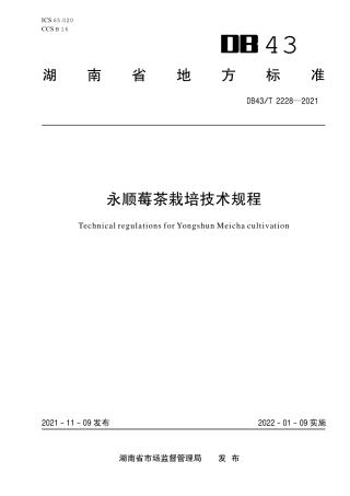 DB43／T 2228-2021永顺莓茶栽培技术规程.pdf