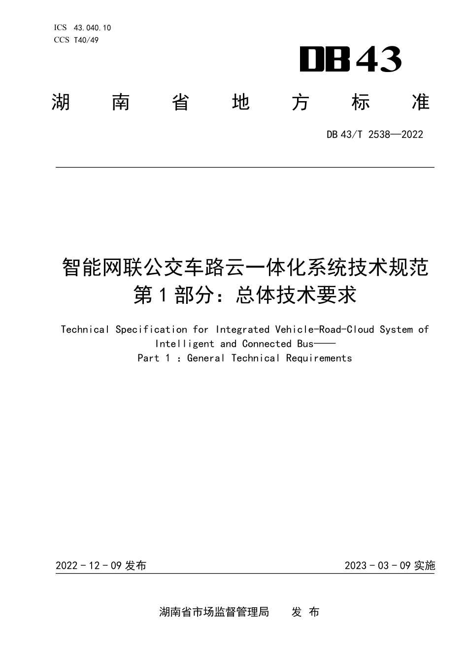 DB43／T 2538-2022智能网联公交车路云一体化系统技术规范第1部分：总体技术要求.pdf_第1页