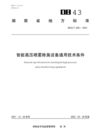 DB43／T 2261-2021智能高压喷雾除臭设备通用技术条件.pdf