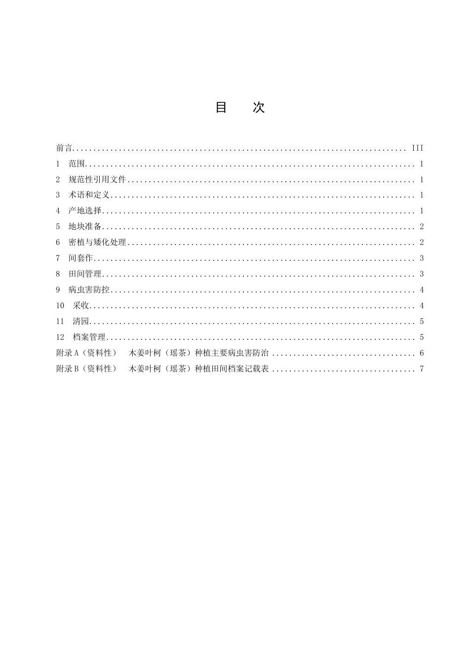 DB43／T 2489-2022木姜叶柯（瑶茶）矮化栽培技术规程.pdf_第3页