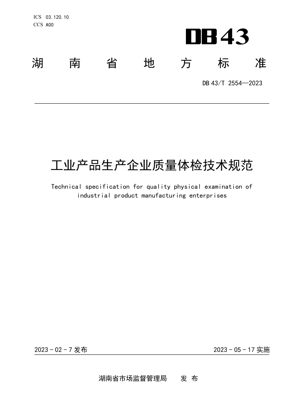 DB43／T 2554-2023工业产品生产企业质量体检技术规范.pdf_第1页