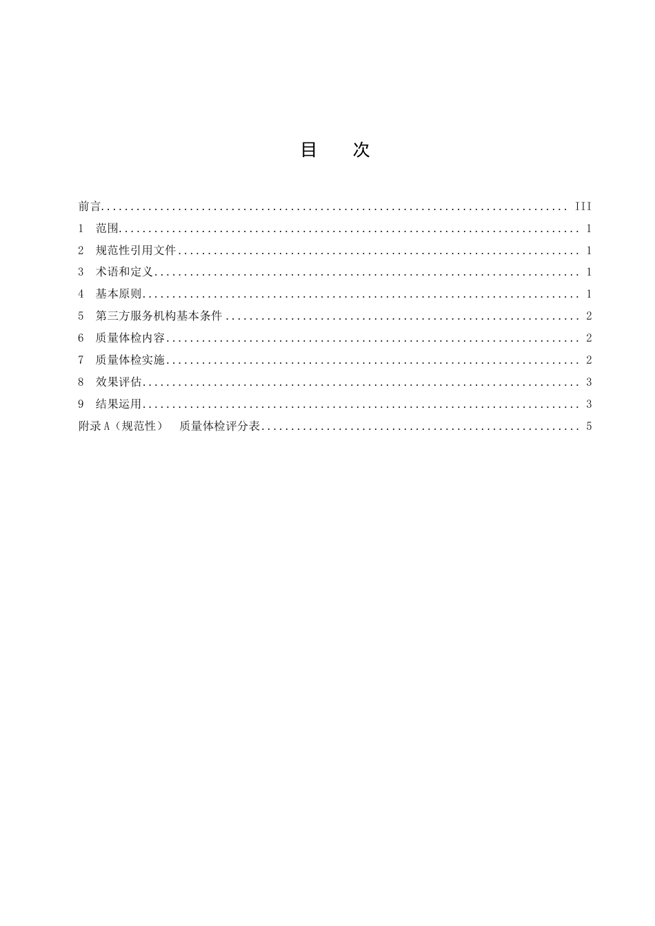 DB43／T 2554-2023工业产品生产企业质量体检技术规范.pdf_第3页