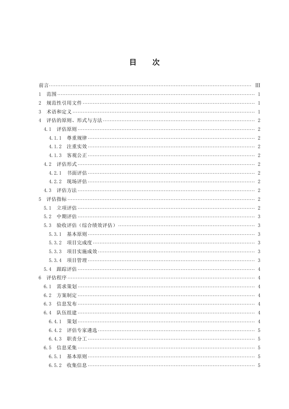 DB43／T 2523-2022科技项目评估规范.pdf_第3页
