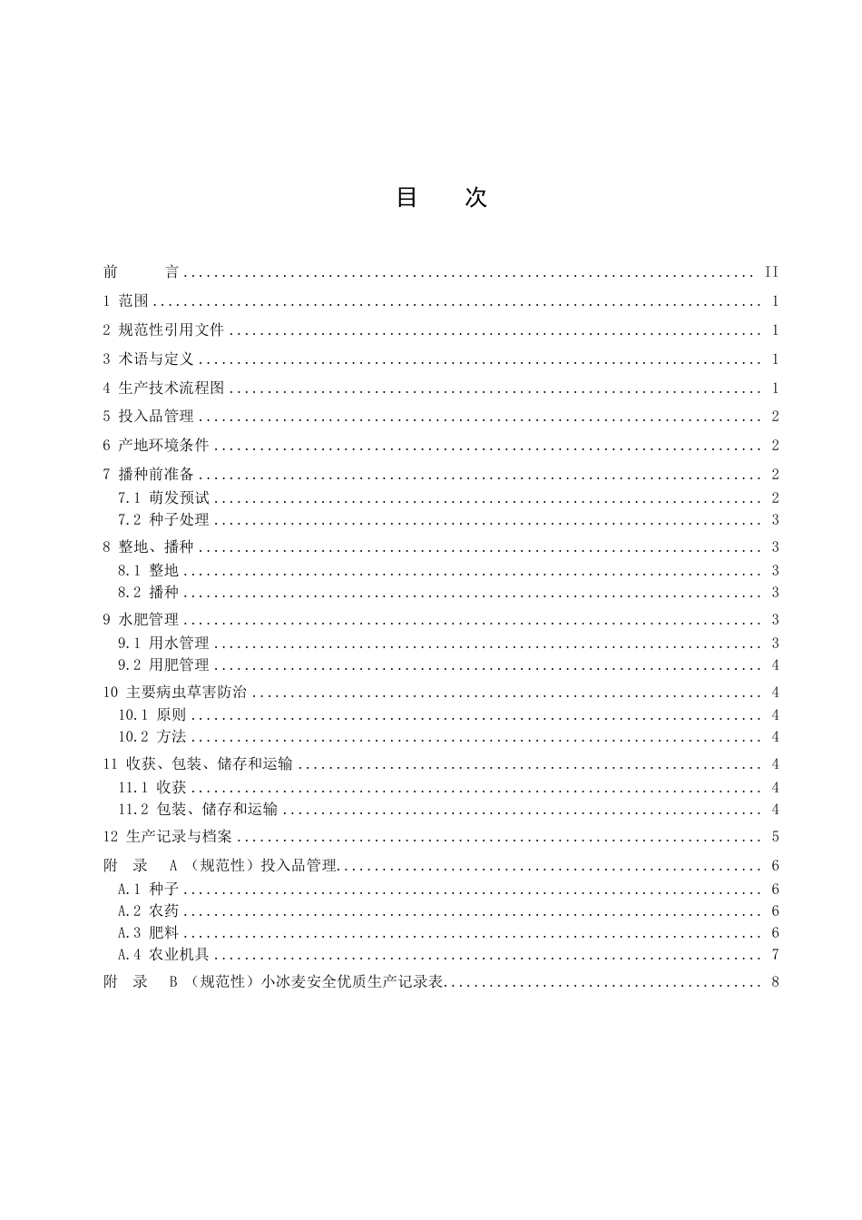 DB22／T 3442-2023小冰麦安全优质生产技术规程.pdf_第3页