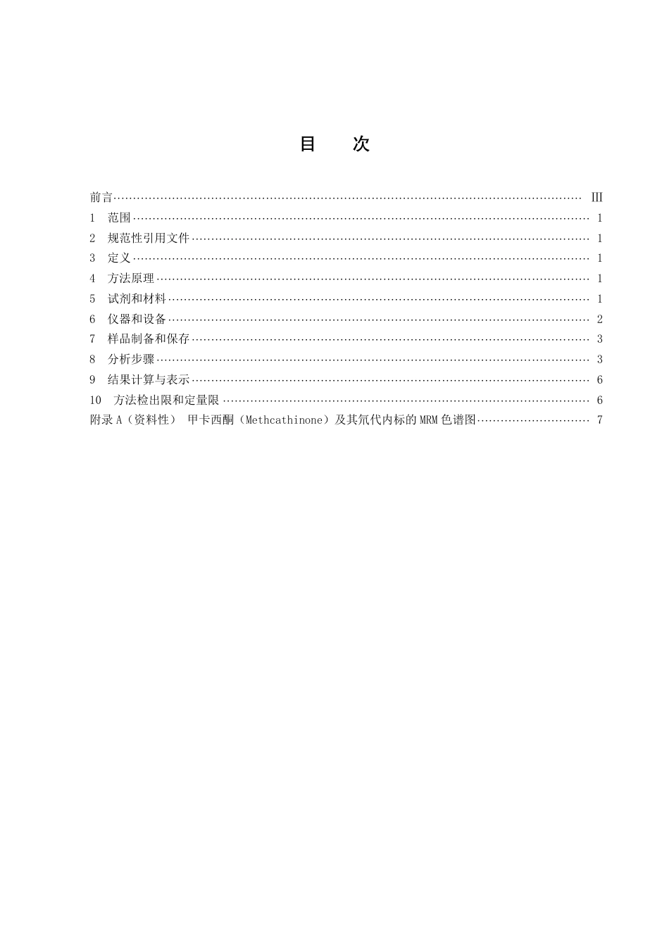 DB43／T 2196-2021水环境中甲卡西酮含量的测定 液相色谱-串联质谱法.pdf_第3页