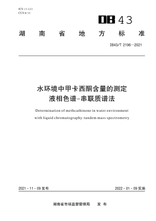 DB43／T 2196-2021水环境中甲卡西酮含量的测定 液相色谱-串联质谱法.pdf
