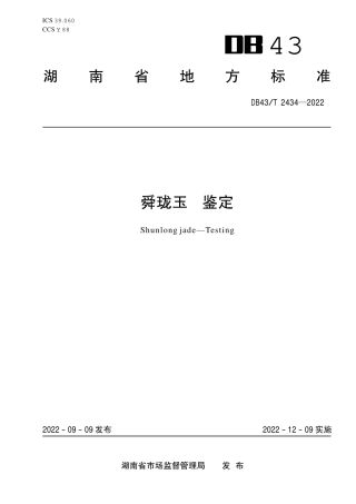 DB43／T 2434-2022舜珑玉  鉴定.pdf