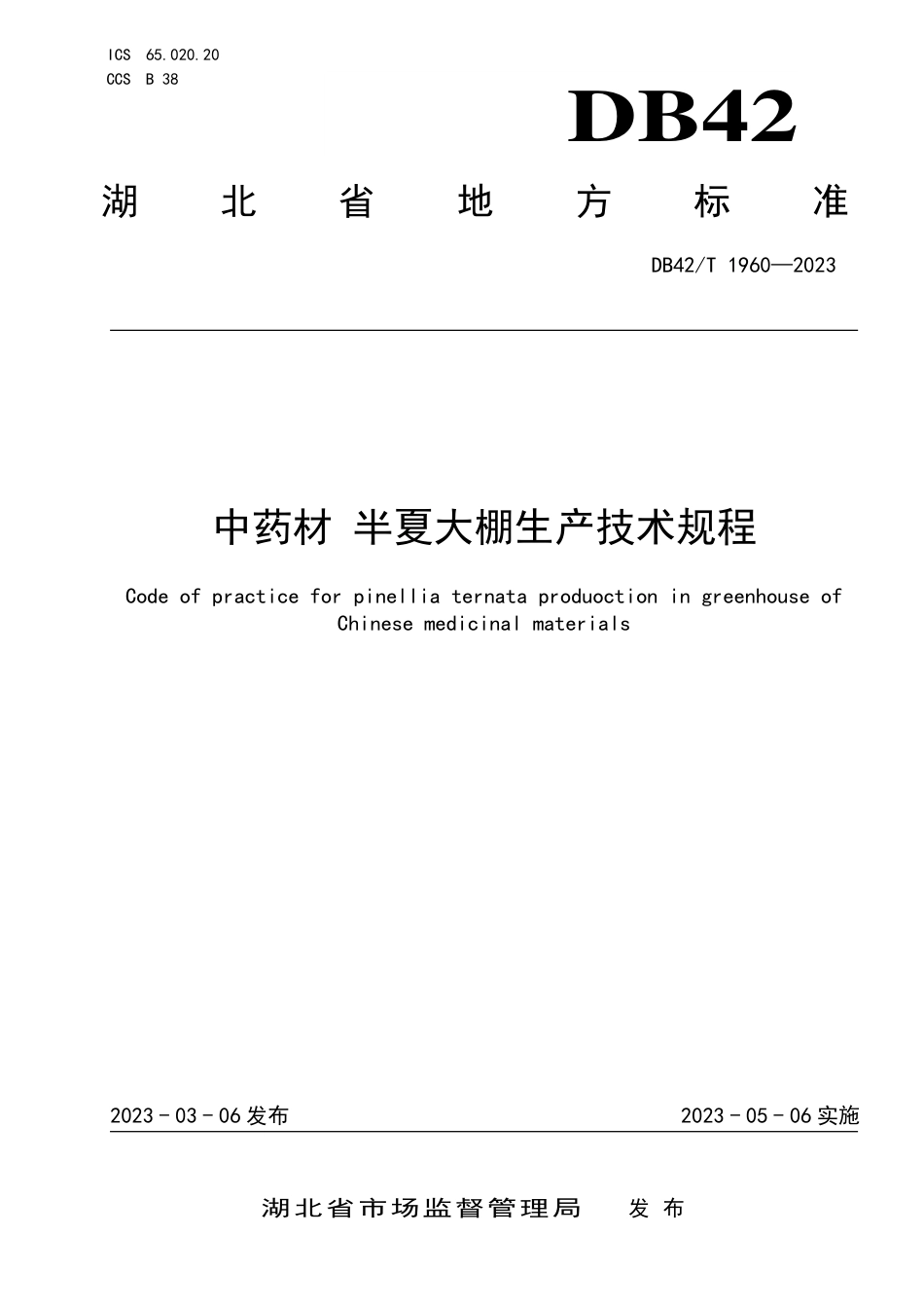 DB42／T 1960-2023中药材 半夏大棚生产技术规程.pdf_第1页