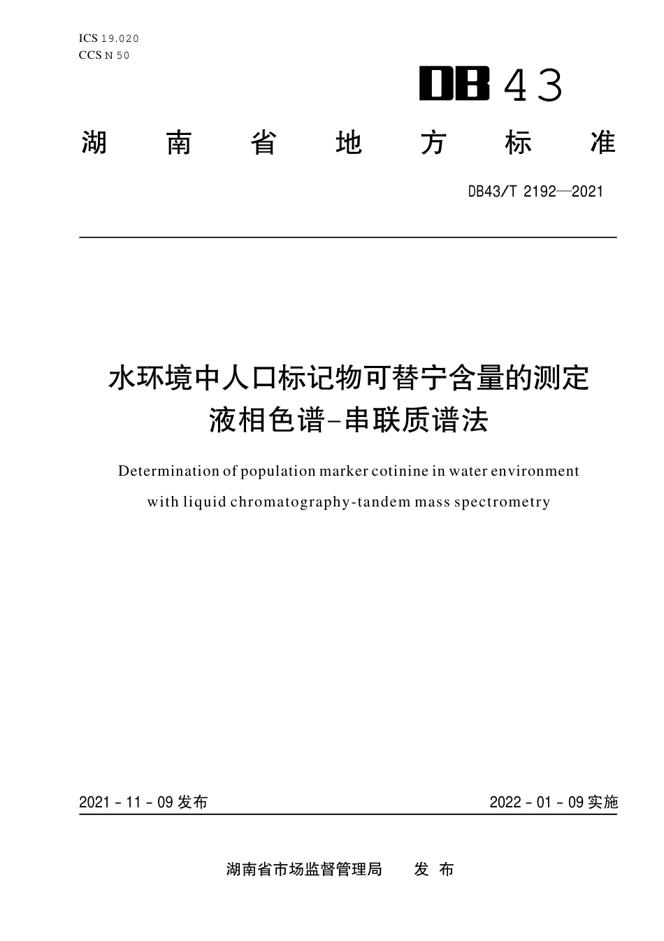 DB43／T 2192-2021水环境中人口标记物可替宁含量的测定 液相色谱-串联质谱法.pdf_第1页