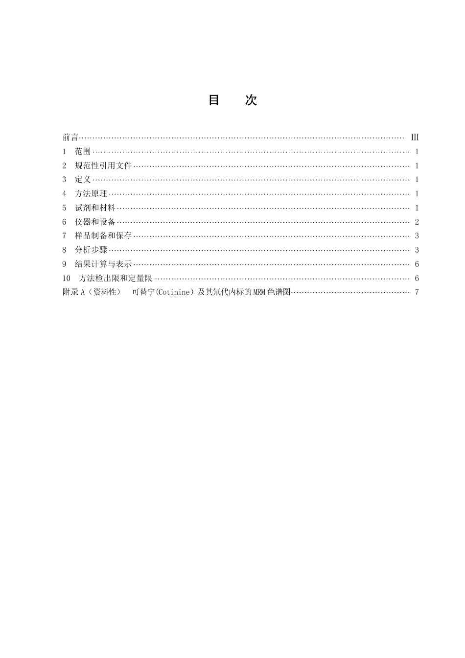 DB43／T 2192-2021水环境中人口标记物可替宁含量的测定 液相色谱-串联质谱法.pdf_第3页