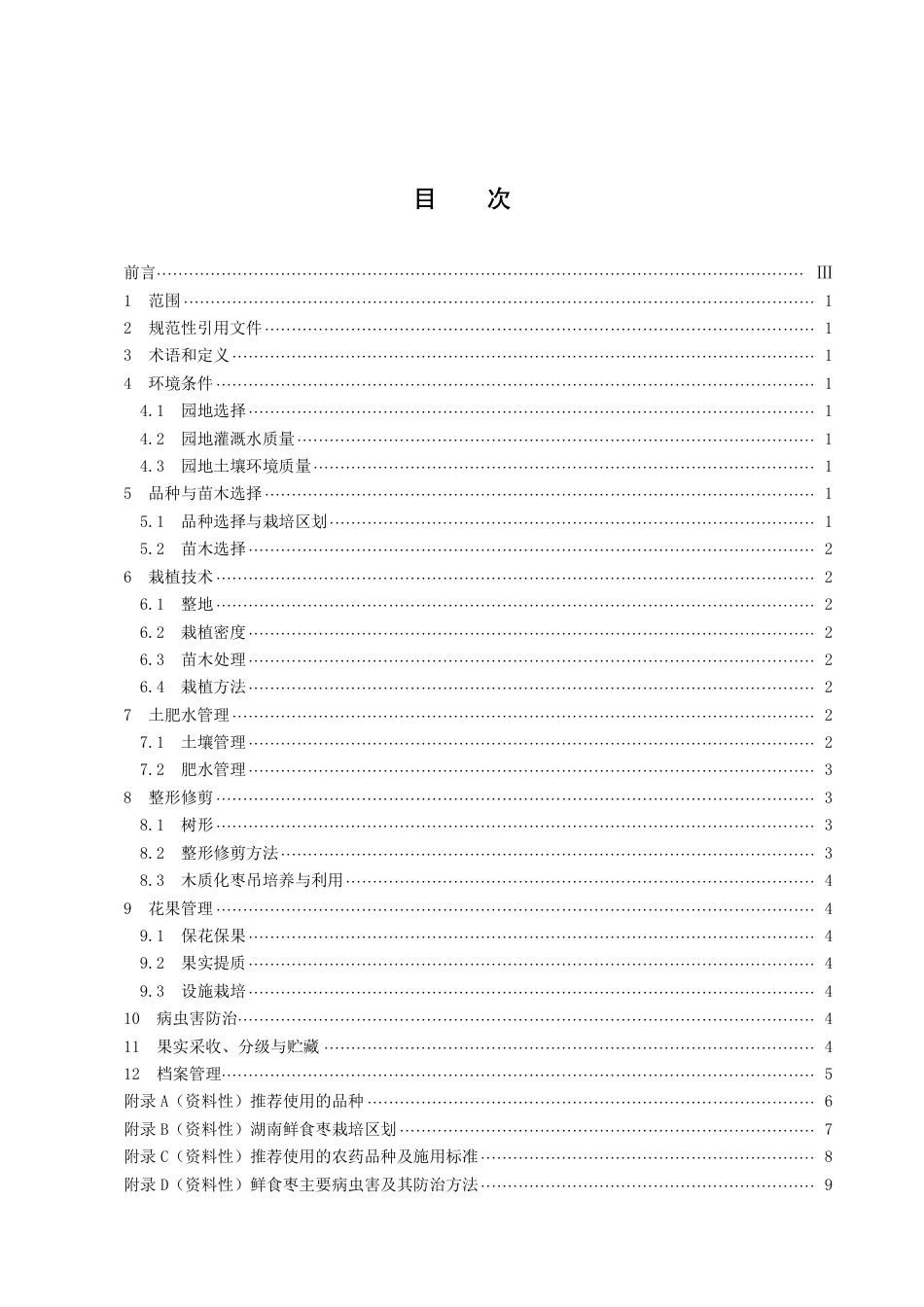 DB43／T 2207-2021鲜食枣栽培技术规程.pdf_第3页