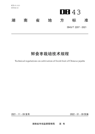 DB43／T 2207-2021鲜食枣栽培技术规程.pdf
