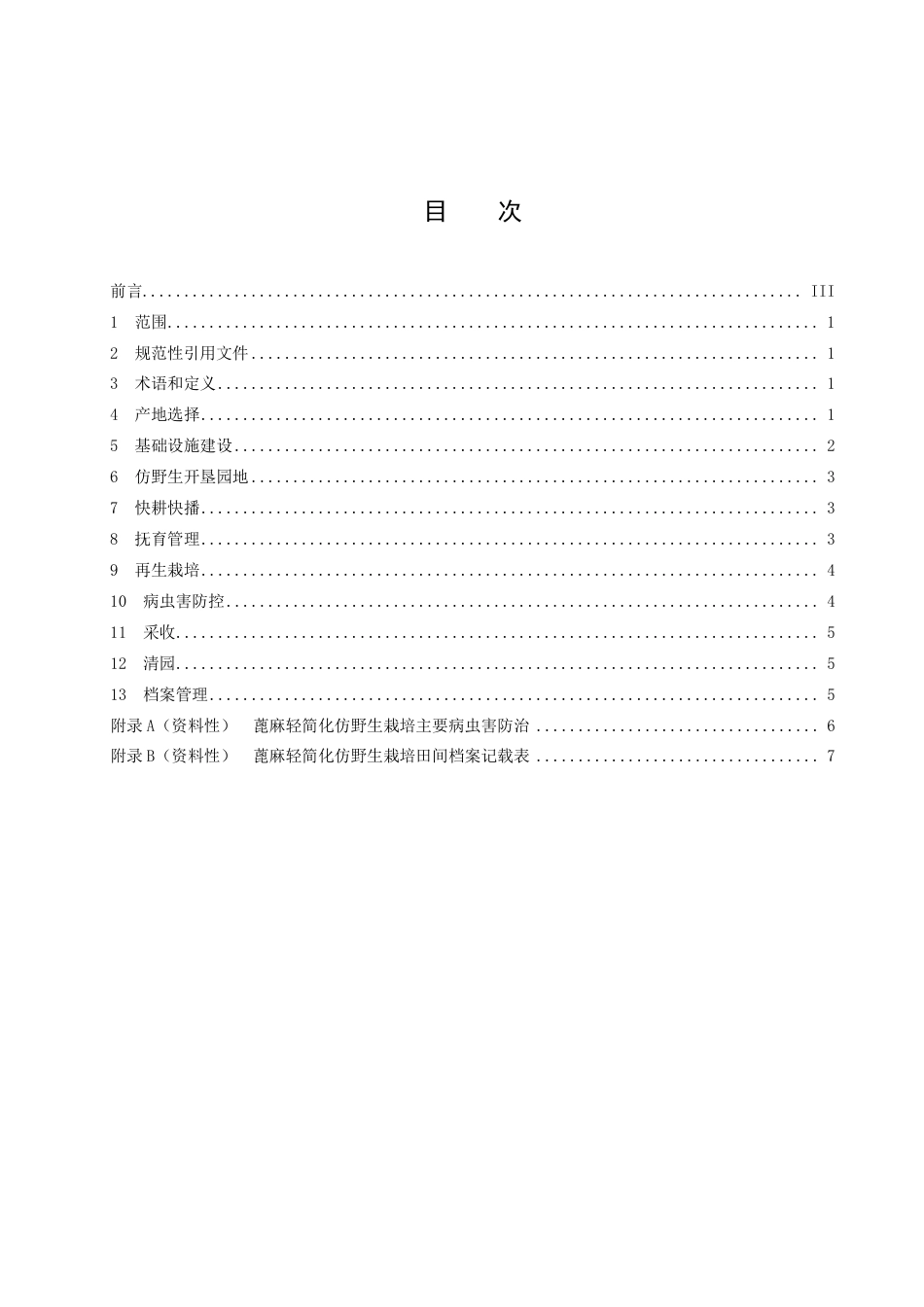 DB43／T 2490-2022蓖麻轻简化仿野生栽培技术规程.pdf_第3页