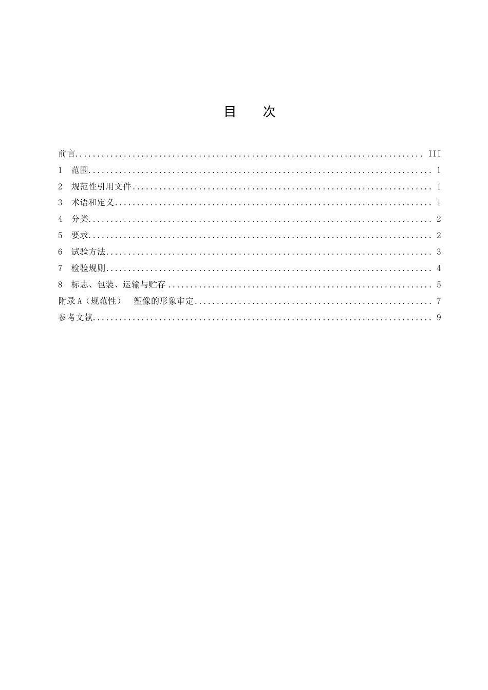 DB43／T 515-2022毛泽东主席工艺塑像.pdf_第3页