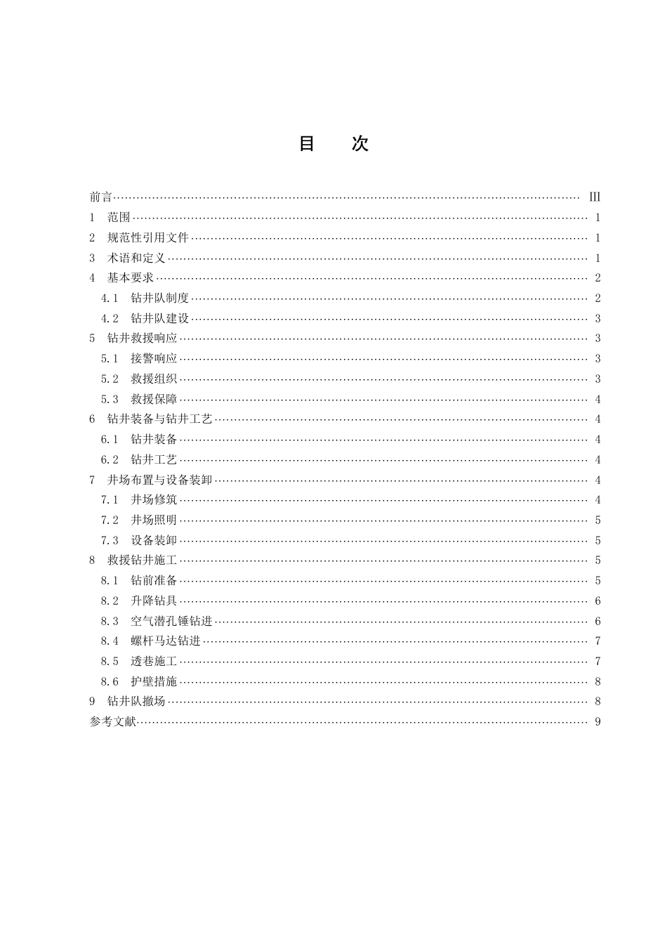 DB43／T 2541-2023矿山应急救援大直径钻井施工安全技术规程.pdf_第2页