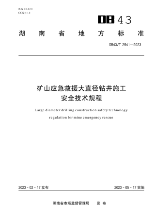 DB43／T 2541-2023矿山应急救援大直径钻井施工安全技术规程.pdf