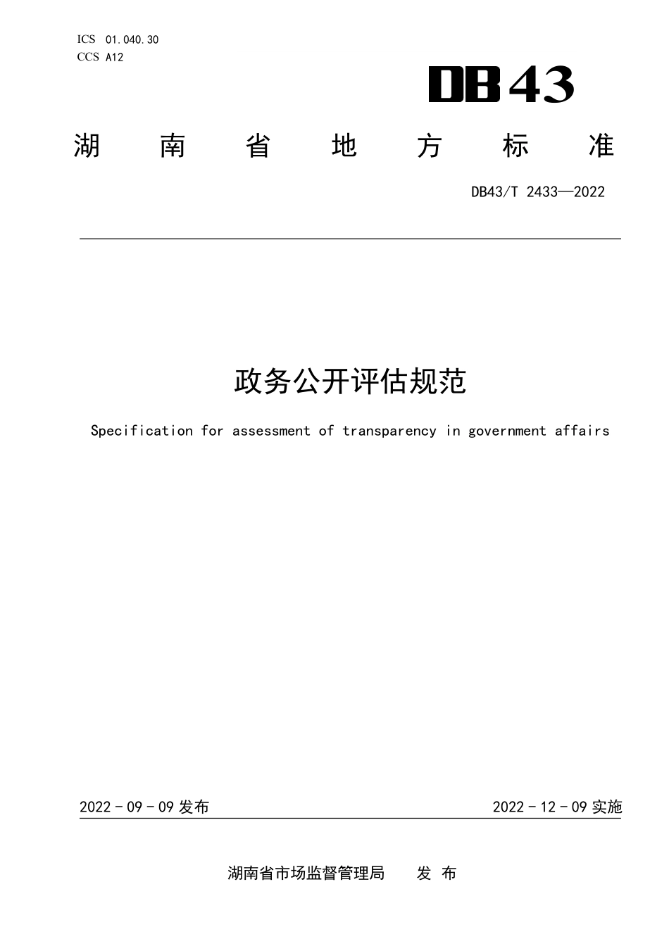 DB43／T 2433-2022政务公开评估规范.pdf_第1页