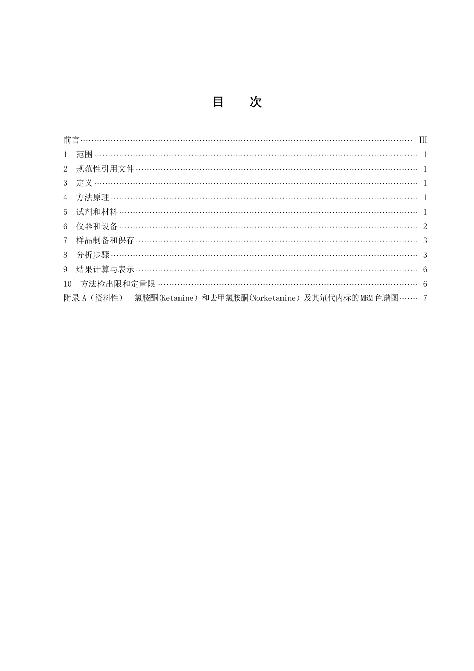 DB43／T 2194-2021水环境中氯胺酮和去甲氯胺酮含量的测定 液相色谱-串联质谱法.pdf_第3页
