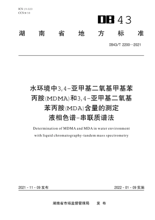 DB43／T 2200-2021水环境中 3,4-亚甲基二氧基甲基苯丙 胺（MDMA）和 3,4-亚甲基二氧基苯 丙胺（MDA）含量的测定 液相色谱- 串联质谱法.pdf