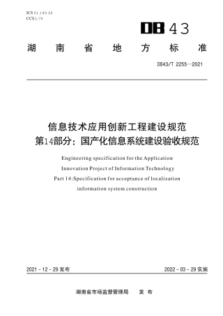 DB43／T 2255-2021信息技术应用创新工程建设规范第 14 部分：国产化信息系统建设验收规范.pdf