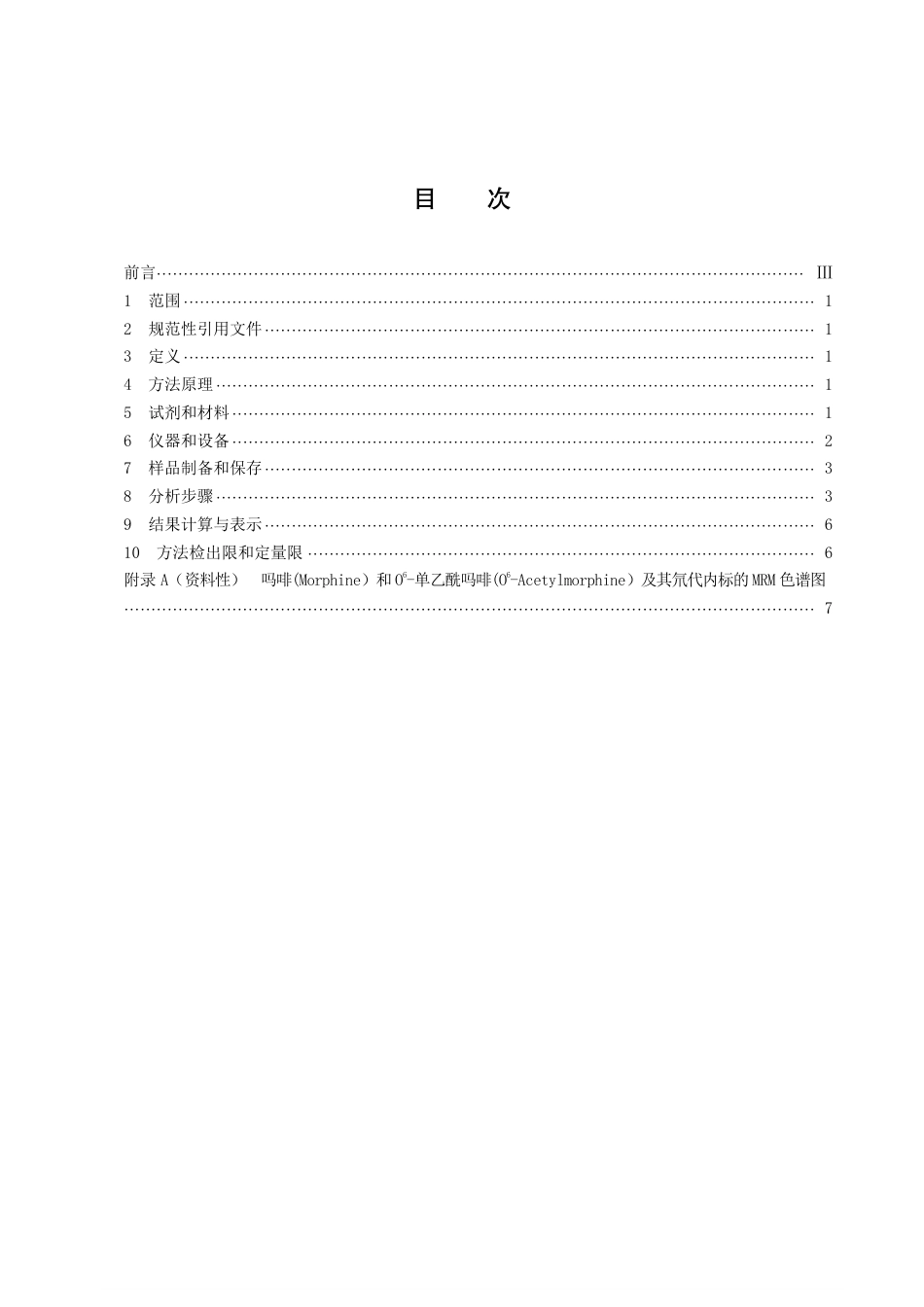 DB43／T 2193-2021水环境中吗咖和 O6-单乙吗咖含量的测定 液相色谱-串联质谱法.pdf_第3页
